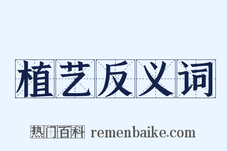 植艺反义词是什么意思的图片